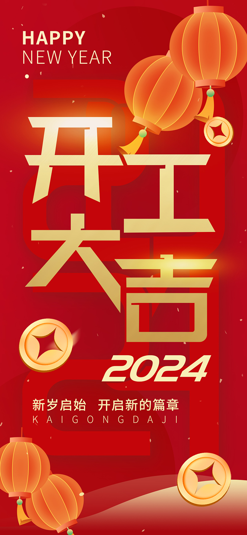 2024開工大吉，龍騰四海，共啟新程！