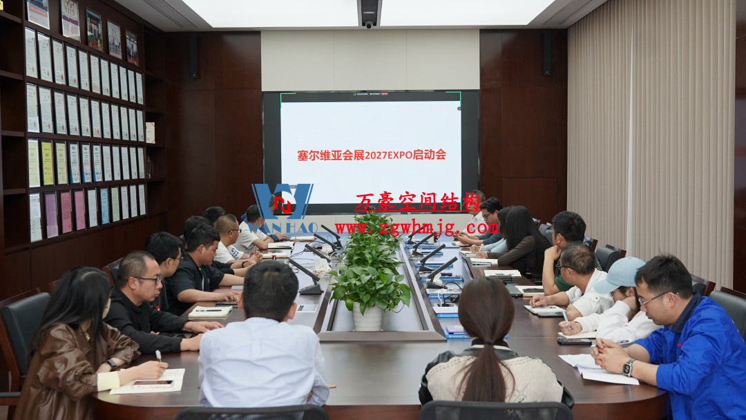 浙江萬豪空間結(jié)構(gòu)集團(tuán)塞爾維亞正式啟動(dòng)大會(huì)，開啟 “一帶一路” 新征程！