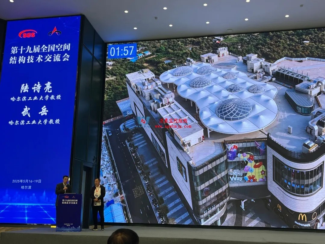 聚焦哈工大!浙江萬豪空間結(jié)構(gòu)集團(tuán)廣州海應(yīng)項(xiàng)目閃耀全國空間結(jié)構(gòu)技術(shù)交流會 聚焦哈工大!浙江萬豪空間結(jié)構(gòu)集團(tuán)廣州海應(yīng)項(xiàng)目閃耀全國空間結(jié)構(gòu)技術(shù)交流會