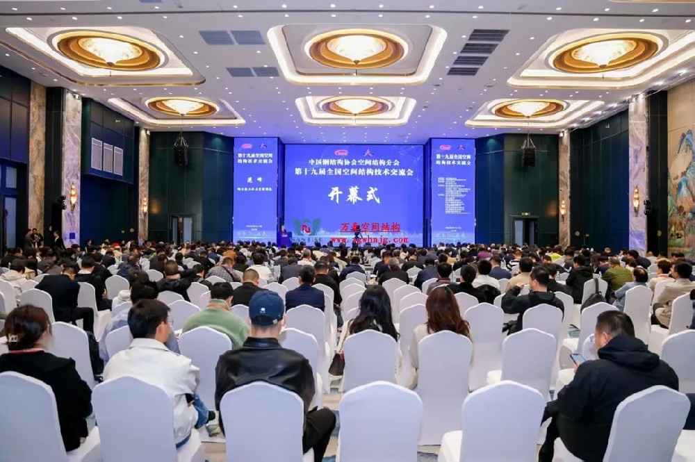 聚焦哈工大！浙江萬豪空間結(jié)構(gòu)集團廣州海應(yīng)項目閃耀全國空間結(jié)構(gòu)技術(shù)交流會