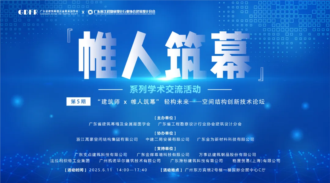 萬豪集團亮相廣州“ 帷人筑幕“論壇會-揭秘：復(fù)雜空間結(jié)構(gòu)與膜結(jié)構(gòu)建筑設(shè)計施工重難點