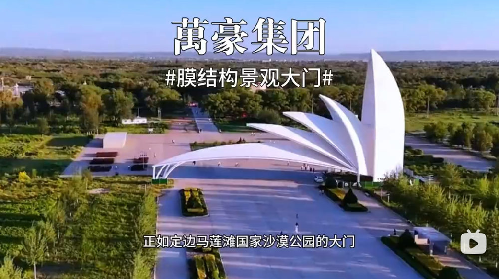 膜結(jié)構(gòu)景觀(guān)大門(mén)