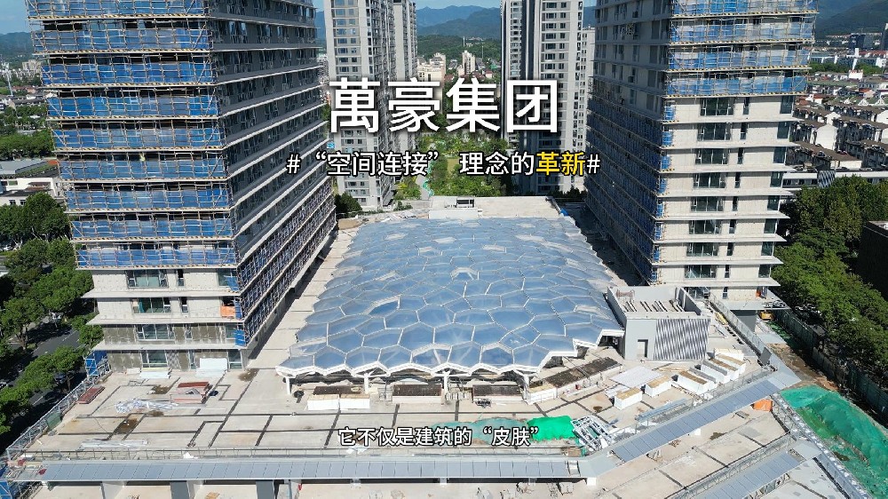 ETFE天幕，為城市繪就“頭頂?shù)娘L(fēng)景線”
