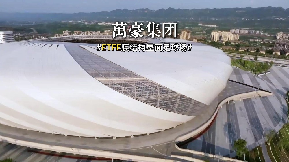 ETFE膜結(jié)構(gòu)足球場屋面