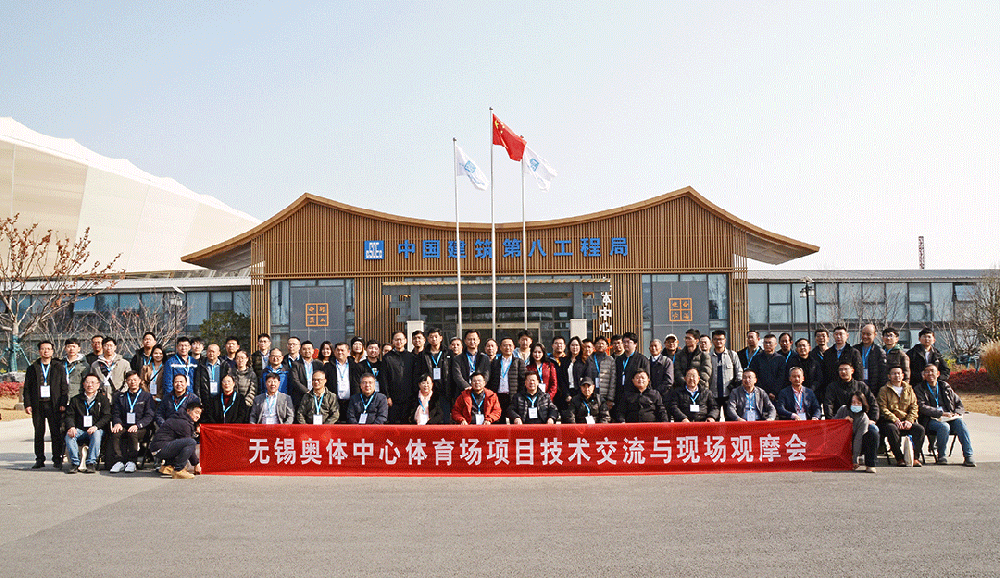 祝賀無錫奧體中心體育場(chǎng)項(xiàng)目觀摩會(huì)成功召開
