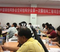 我司獲邀參加空間結構分會膜結構項目經理培訓